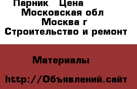 Парник › Цена ­ 2 625 - Московская обл., Москва г. Строительство и ремонт » Материалы   